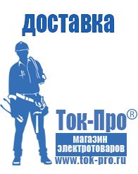 Магазин стабилизаторов напряжения Ток-Про Аккумуляторы российского производства цены в Энгельсе