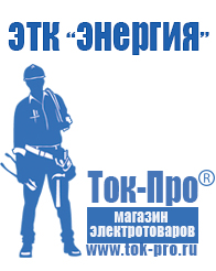 Магазин стабилизаторов напряжения Ток-Про Инверторы новосибирского производства чистый синус в Энгельсе