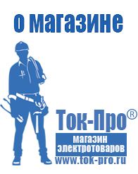 Магазин стабилизаторов напряжения Ток-Про Торговое оборудование для фаст фуда Энгельс в Энгельсе