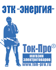Магазин стабилизаторов напряжения Ток-Про Оборудование для фаст-фуда и уличной торговли в Энгельсе