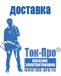 Магазин стабилизаторов напряжения Ток-Про Оборудование для фаст-фуда и уличной торговли в Энгельсе