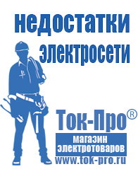 Магазин стабилизаторов напряжения Ток-Про Оборудование для фаст-фуда и уличной торговли в Энгельсе