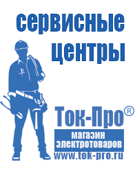 Магазин стабилизаторов напряжения Ток-Про Оборудование для фаст-фуда и уличной торговли в Энгельсе