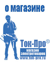 Магазин стабилизаторов напряжения Ток-Про Оборудование для фаст-фуда и уличной торговли в Энгельсе