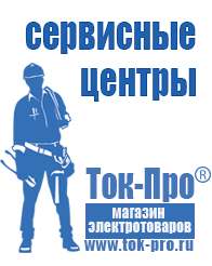 Магазин стабилизаторов напряжения Ток-Про Самые популярные стационарные блендеры в Энгельсе
